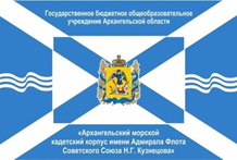 Архангельский морской кадетский корпус имени Адмирала Флота Советского Союза Н.Г.Кузнецова ОБЪЯВЛЯЕТ НАБОР В ПЯТЫЕ КЛАССЫ