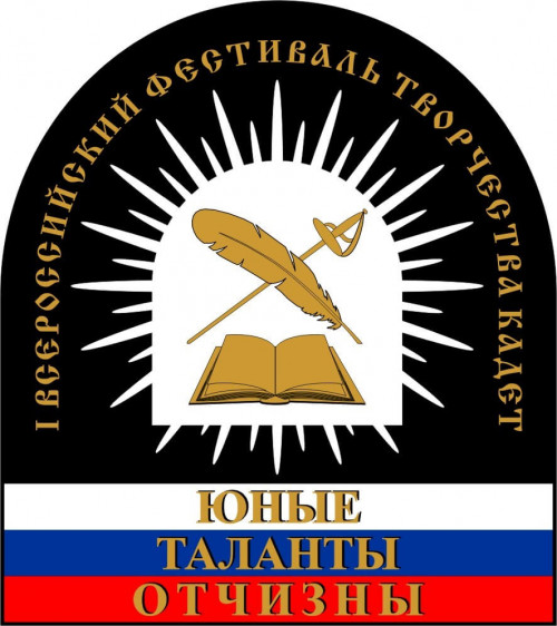 Подведены итоги XIII Всероссийского фестиваля творчества кадет «Юные таланты Отчизны».