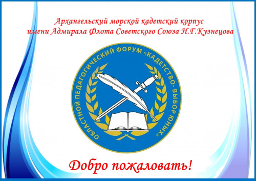 III областной педагогический форум «Кадетство - выбор юных»!