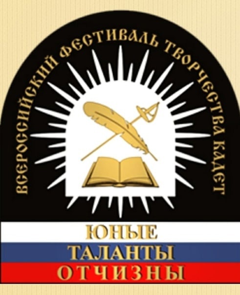 Региональный этап XVII Всероссийского конкурса творчества кадет «Юные таланты Отчизны»