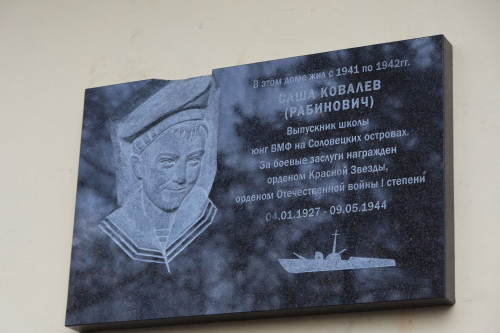 Памятная доска юнге Северного флота Александру Ковалёву