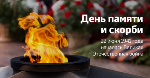 22 июня - ДЕНЬ ПАМЯТИ И СКОРБИ