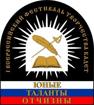 региональный этап XV ВСЕРОССИЙСКОГО ФЕСТИВАЛЯ ТВОРЧЕСТВА КАДЕТ «ЮНЫЕ ТАЛАНТЫ ОТЧИЗНЫ»
