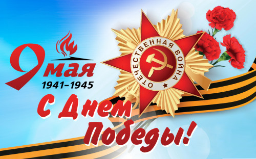 С ДНЁМ ВЕЛИКОЙ ПОБЕДЫ!