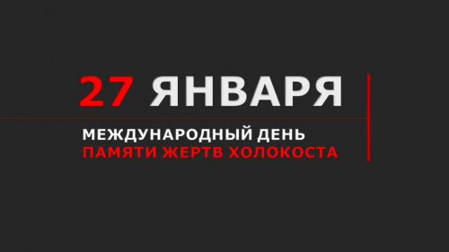 27 января - международный день памяти жертв холокоста