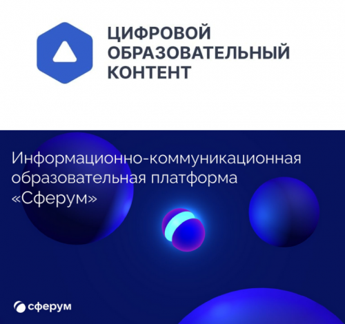 Отечественные образовательные платформы «Сферум» и «Эдукон»