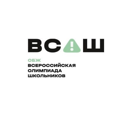 Всероссийская олимпиада школьников. Региональный этап по ОБЖ