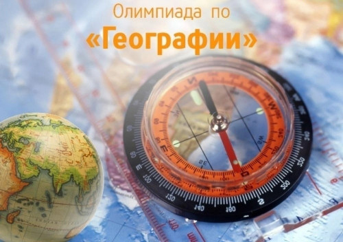 Муниципальный этап Всероссийской олимпиады школьников по географии