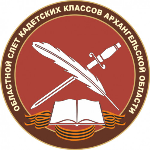 VIII областной слёт кадетских классов Архангельской области