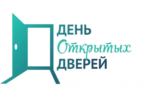 День открытых дверей