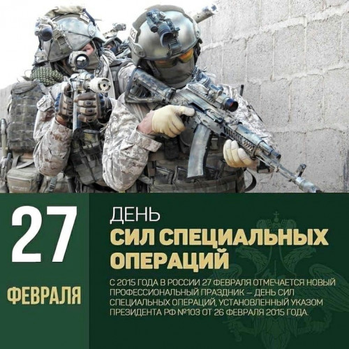 День Сил Специальных Операций Российской Федерации.