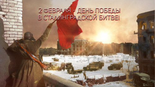 2 февраля - День разгрома советскими войсками немецко-фашистских войск в Сталинградской битве