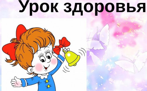 Уроки здоровья