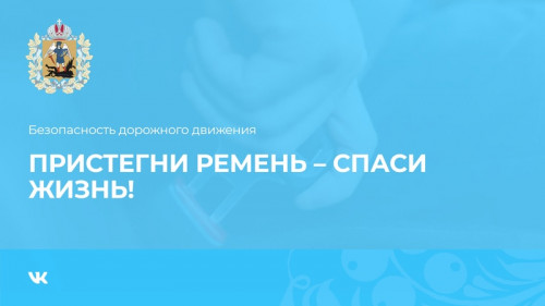 Пристегни ремень – спаси жизнь!