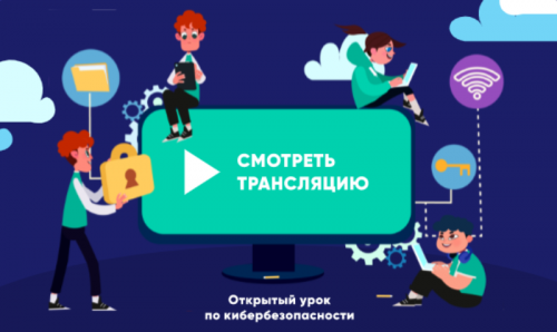 Кибербезопасность в Международный день защиты детей