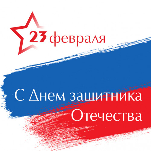 С 23 февраля!!!