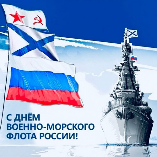 С Днём Военно-Морского Флота
