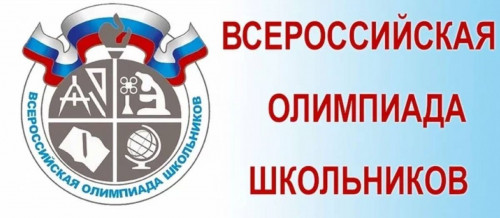 Всероссийская олимпиада школьников