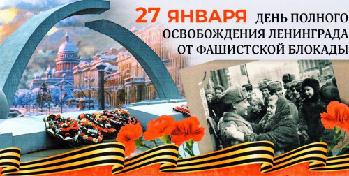 27 января — День полного освобождения Ленинграда от фашистской блокады