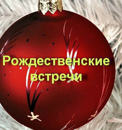 Рождественские встречи