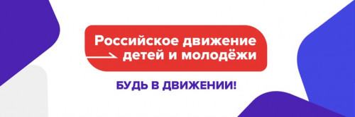 Голосование за название нового Российского Движения детей и молодежи