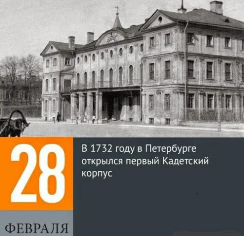 28 ФЕВРАЛЯ 1732 г. В ПЕТЕРБУРГЕ ОТКРЫЛСЯ ПЕРВЫЙ КАДЕТСКИЙ КОРПУС