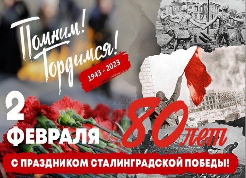 80 ЛЕТ ПОБЕДЫ В СТАЛИНГРАДСКОЙ БИТВЕ 