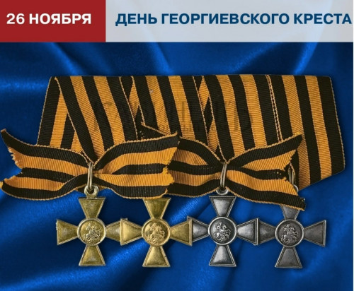 День Георгиевского Креста