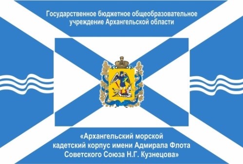 Объявляется набор в Архангельский морской кадетский корпус
