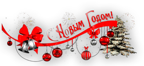 С новым годом!!!