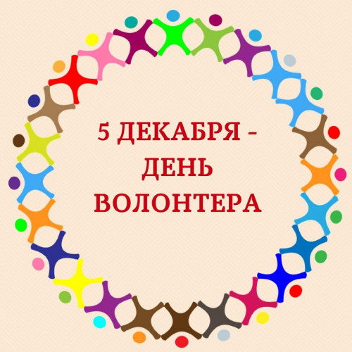 5 декабря -День Волонтера.