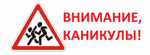 "Беседы о главном" или как провести безопасно каникулы. Встречи с сотрудниками ГИБДД