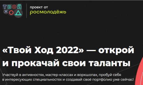 Начало регистрации на Всероссийский студенческий конкурс "ТВОЙ ХОД - 2022"