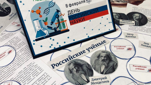 ДЕНЬ РОССИЙСКОЙ НАУКИ