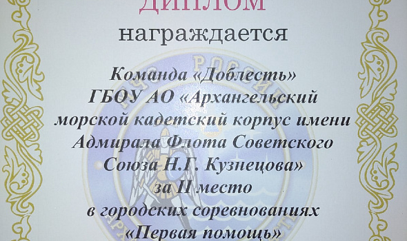 команда Архангельского морского кадетского корпуса приняла участие в городских соревнованиях "Первая помощь"