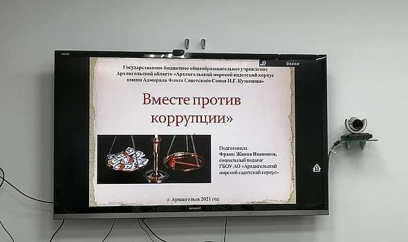 Международный день борьбы с коррупцией
