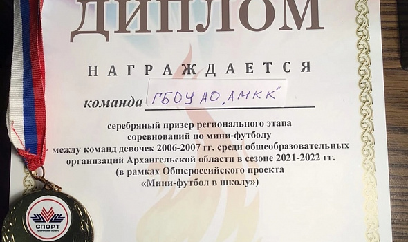 Региональный этап Всероссийских соревнований по мини - футболу между команд девушек среди общеобразовательных организаций Архангельской области