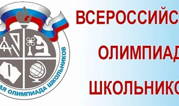 Всероссийская олимпиада школьников