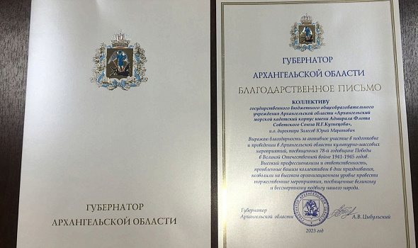 БЛАГОДАРСТВЕННОЕ ПИСЬМО ГУБЕРНАТОРА