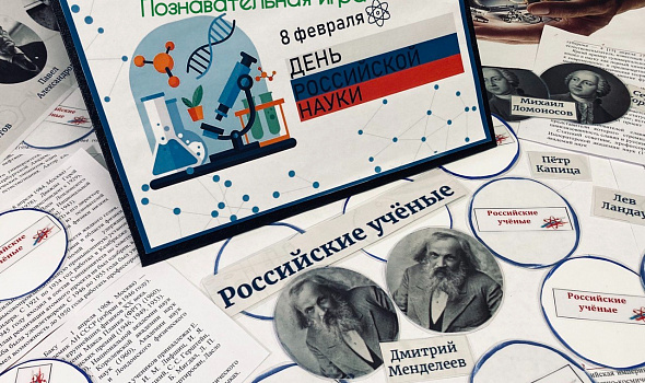 ДЕНЬ РОССИЙСКОЙ НАУКИ