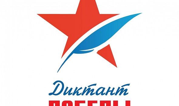 Диктант Победы