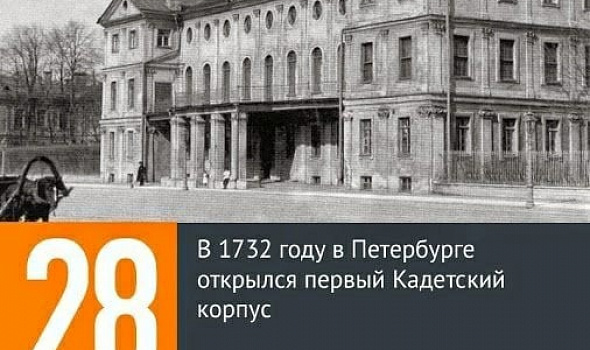 28 ФЕВРАЛЯ 1732 г. В ПЕТЕРБУРГЕ ОТКРЫЛСЯ ПЕРВЫЙ КАДЕТСКИЙ КОРПУС