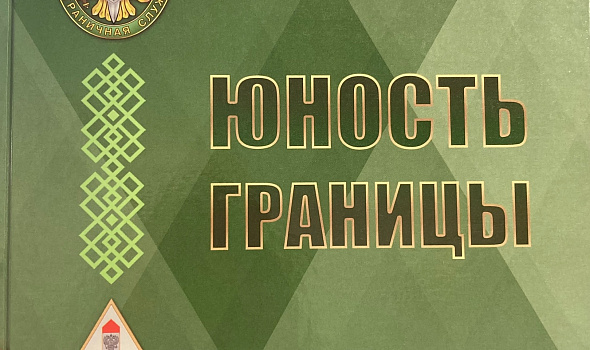 Конкурс на лучшее подшефное молодежное военно-патриотическое объединение пограничной направленности