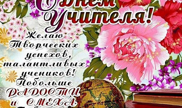 С днем учителя! (2020)