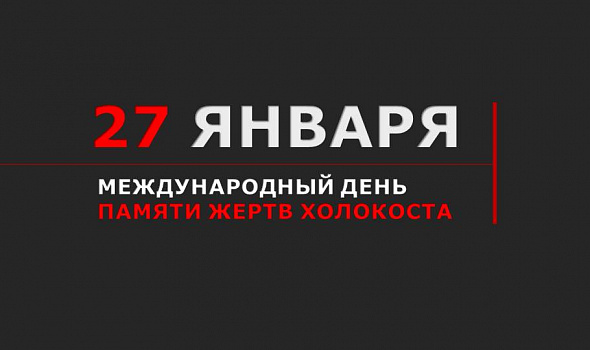 27 января - международный день памяти жертв холокоста