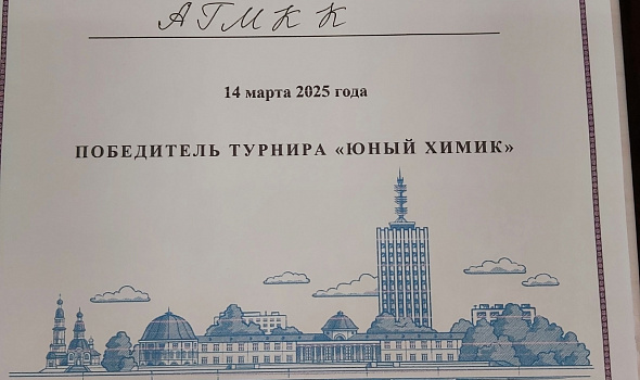 Первый городской турнир "Юный химик"