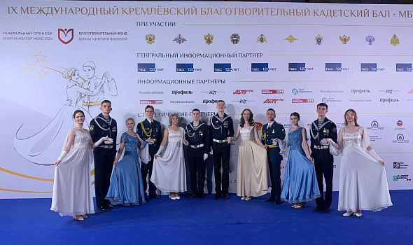 IX Международный Кремлёвский Благотворительный Кадетский Бал